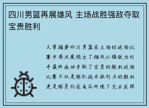 四川男篮再展雄风 主场战胜强敌夺取宝贵胜利