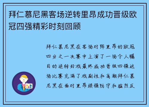 拜仁慕尼黑客场逆转里昂成功晋级欧冠四强精彩时刻回顾