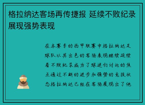 格拉纳达客场再传捷报 延续不败纪录展现强势表现
