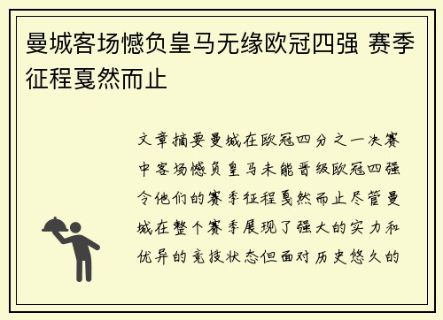 曼城客场憾负皇马无缘欧冠四强 赛季征程戛然而止