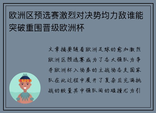 欧洲区预选赛激烈对决势均力敌谁能突破重围晋级欧洲杯