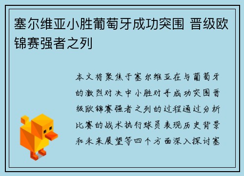 塞尔维亚小胜葡萄牙成功突围 晋级欧锦赛强者之列