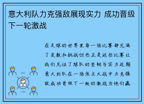 意大利队力克强敌展现实力 成功晋级下一轮激战