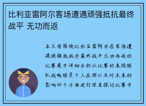 比利亚雷阿尔客场遭遇顽强抵抗最终战平 无功而返