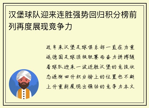 汉堡球队迎来连胜强势回归积分榜前列再度展现竞争力