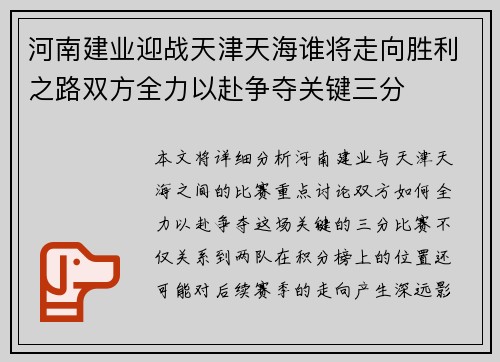 河南建业迎战天津天海谁将走向胜利之路双方全力以赴争夺关键三分