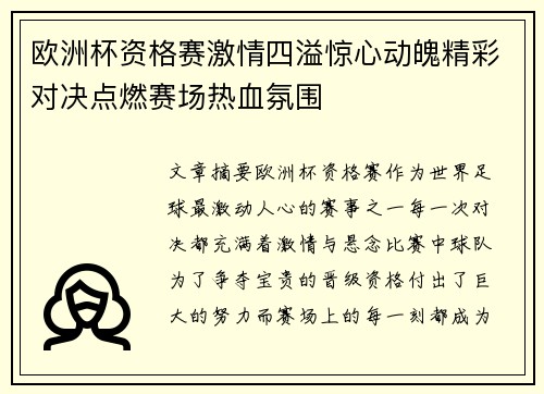 欧洲杯资格赛激情四溢惊心动魄精彩对决点燃赛场热血氛围