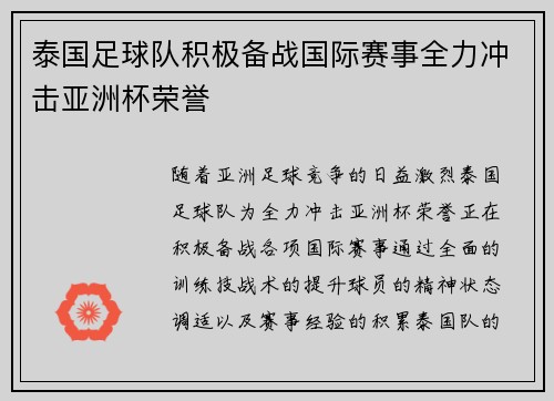 泰国足球队积极备战国际赛事全力冲击亚洲杯荣誉