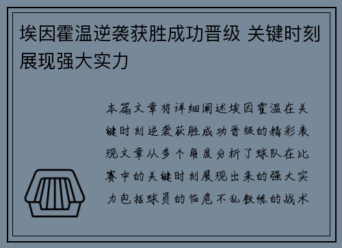 埃因霍温逆袭获胜成功晋级 关键时刻展现强大实力