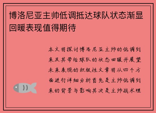 博洛尼亚主帅低调抵达球队状态渐显回暖表现值得期待