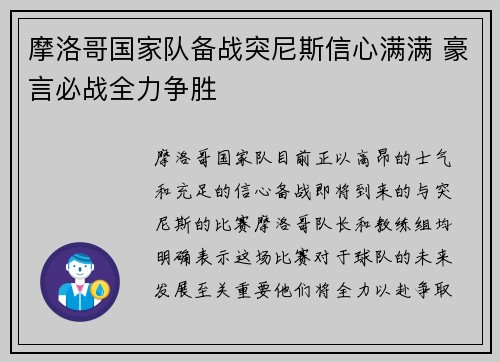 摩洛哥国家队备战突尼斯信心满满 豪言必战全力争胜