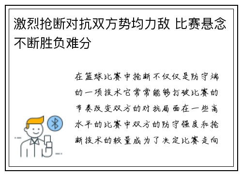 激烈抢断对抗双方势均力敌 比赛悬念不断胜负难分