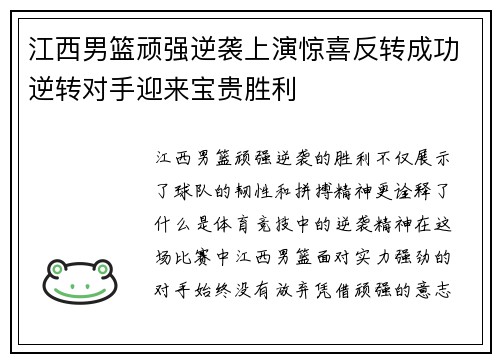 江西男篮顽强逆袭上演惊喜反转成功逆转对手迎来宝贵胜利