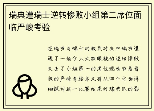 瑞典遭瑞士逆转惨败小组第二席位面临严峻考验