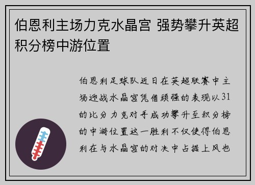 伯恩利主场力克水晶宫 强势攀升英超积分榜中游位置