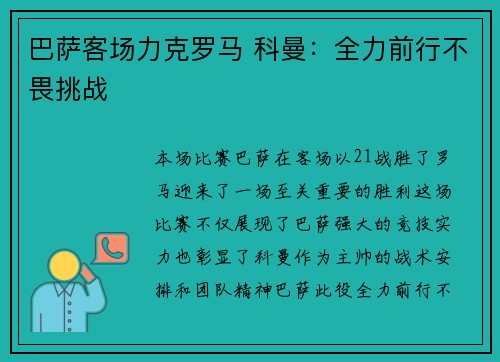 巴萨客场力克罗马 科曼:全力前行不畏挑战