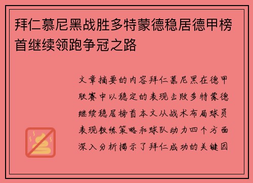 拜仁慕尼黑战胜多特蒙德稳居德甲榜首继续领跑争冠之路