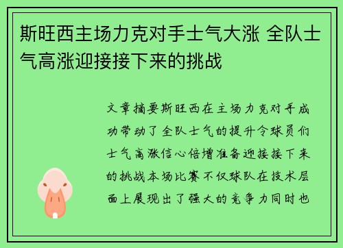 斯旺西主场力克对手士气大涨 全队士气高涨迎接接下来的挑战