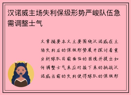 汉诺威主场失利保级形势严峻队伍急需调整士气