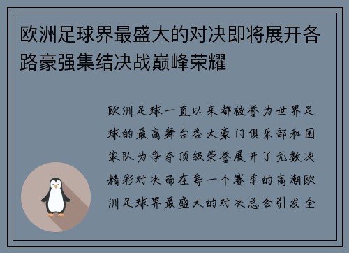 欧洲足球界最盛大的对决即将展开各路豪强集结决战巅峰荣耀