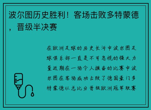波尔图历史胜利!客场击败多特蒙德,晋级半决赛