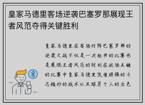 皇家马德里客场逆袭巴塞罗那展现王者风范夺得关键胜利
