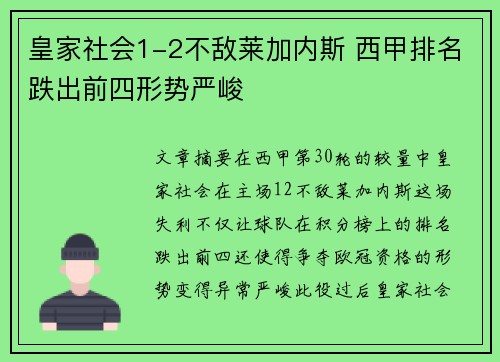皇家社会1-2不敌莱加内斯 西甲排名跌出前四形势严峻