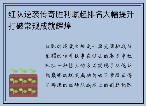 红队逆袭传奇胜利崛起排名大幅提升打破常规成就辉煌