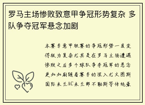 罗马主场惨败致意甲争冠形势复杂 多队争夺冠军悬念加剧