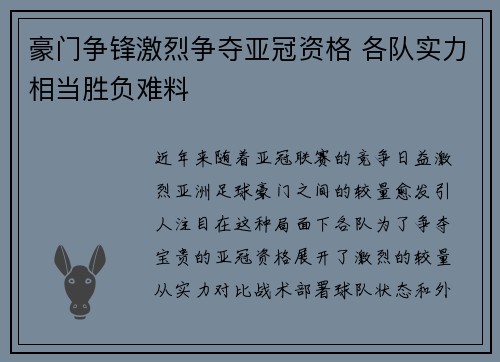 豪门争锋激烈争夺亚冠资格 各队实力相当胜负难料
