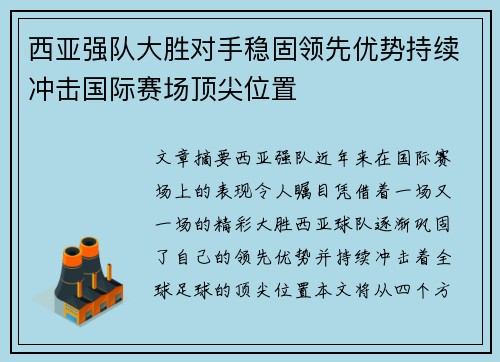 西亚强队大胜对手稳固领先优势持续冲击国际赛场顶尖位置