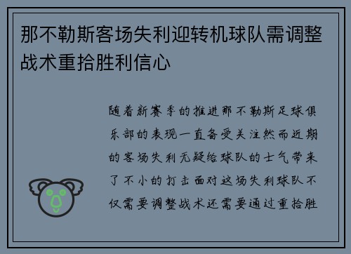 那不勒斯客场失利迎转机球队需调整战术重拾胜利信心