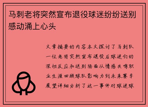 马刺老将突然宣布退役球迷纷纷送别感动涌上心头