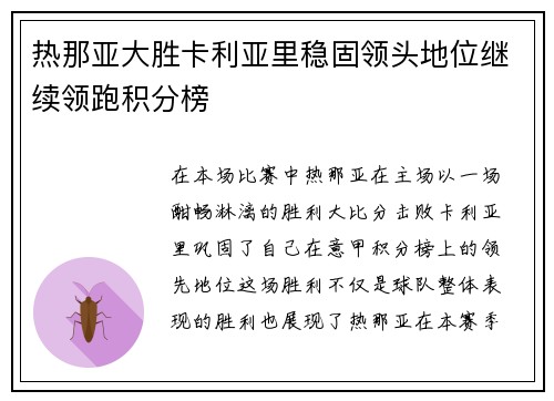 热那亚大胜卡利亚里稳固领头地位继续领跑积分榜