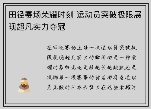 田径赛场荣耀时刻 运动员突破极限展现超凡实力夺冠