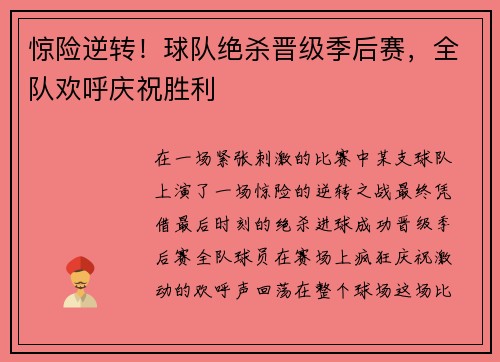 惊险逆转!球队绝杀晋级季后赛,全队欢呼庆祝胜利