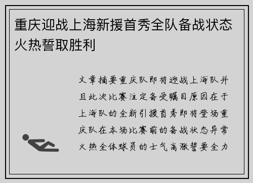 重庆迎战上海新援首秀全队备战状态火热誓取胜利