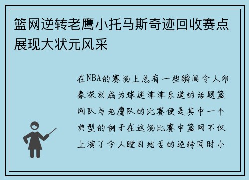 篮网逆转老鹰小托马斯奇迹回收赛点展现大状元风采