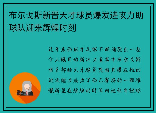 布尔戈斯新晋天才球员爆发进攻力助球队迎来辉煌时刻