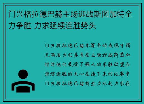 门兴格拉德巴赫主场迎战斯图加特全力争胜 力求延续连胜势头