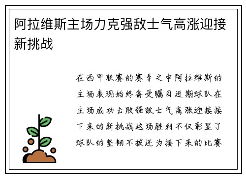 阿拉维斯主场力克强敌士气高涨迎接新挑战