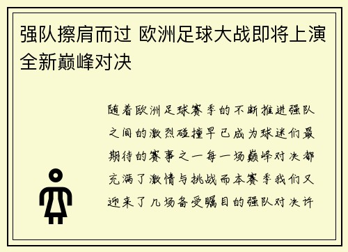 强队擦肩而过 欧洲足球大战即将上演全新巅峰对决