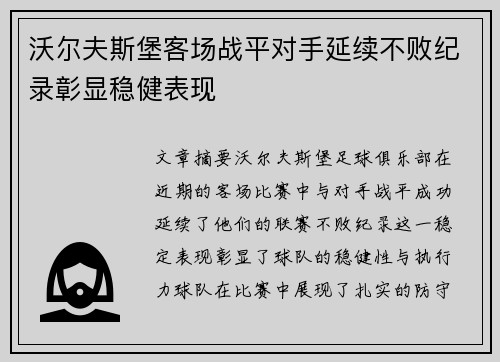 沃尔夫斯堡客场战平对手延续不败纪录彰显稳健表现