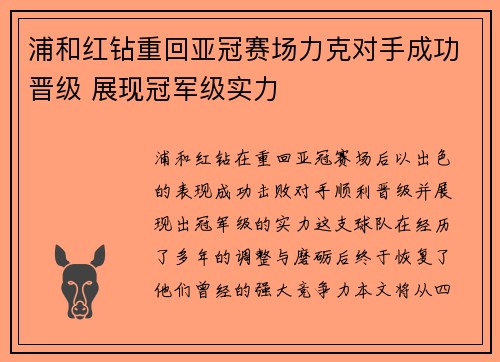 浦和红钻重回亚冠赛场力克对手成功晋级 展现冠军级实力