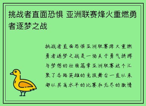 挑战者直面恐惧 亚洲联赛烽火重燃勇者逐梦之战