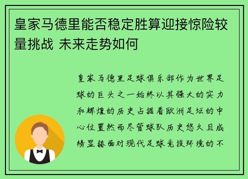 皇家马德里能否稳定胜算迎接惊险较量挑战 未来走势如何