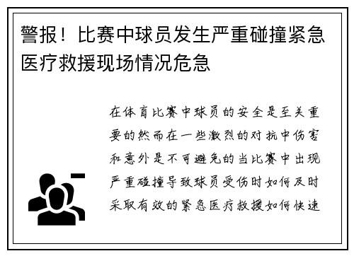 警报！比赛中球员发生严重碰撞紧急医疗救援现场情况危急