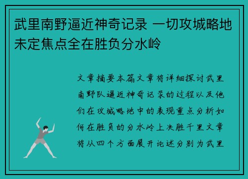 武里南野逼近神奇记录 一切攻城略地未定焦点全在胜负分水岭