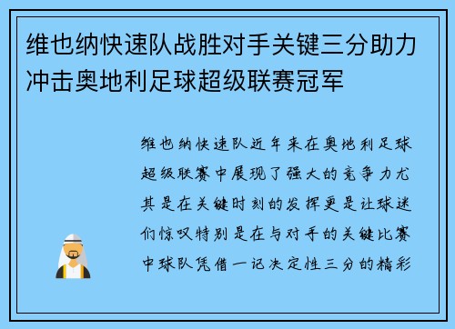 维也纳快速队战胜对手关键三分助力冲击奥地利足球超级联赛冠军